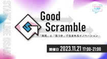 Good Scramble -「知見」と「気づき」で生まれるイノベーション-