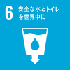 SDG6 アイコン
