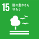 SDG15 アイコン