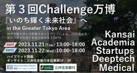 第3回Challenge万博『いのち輝く未来社会』へin the Greater Tokyo Area